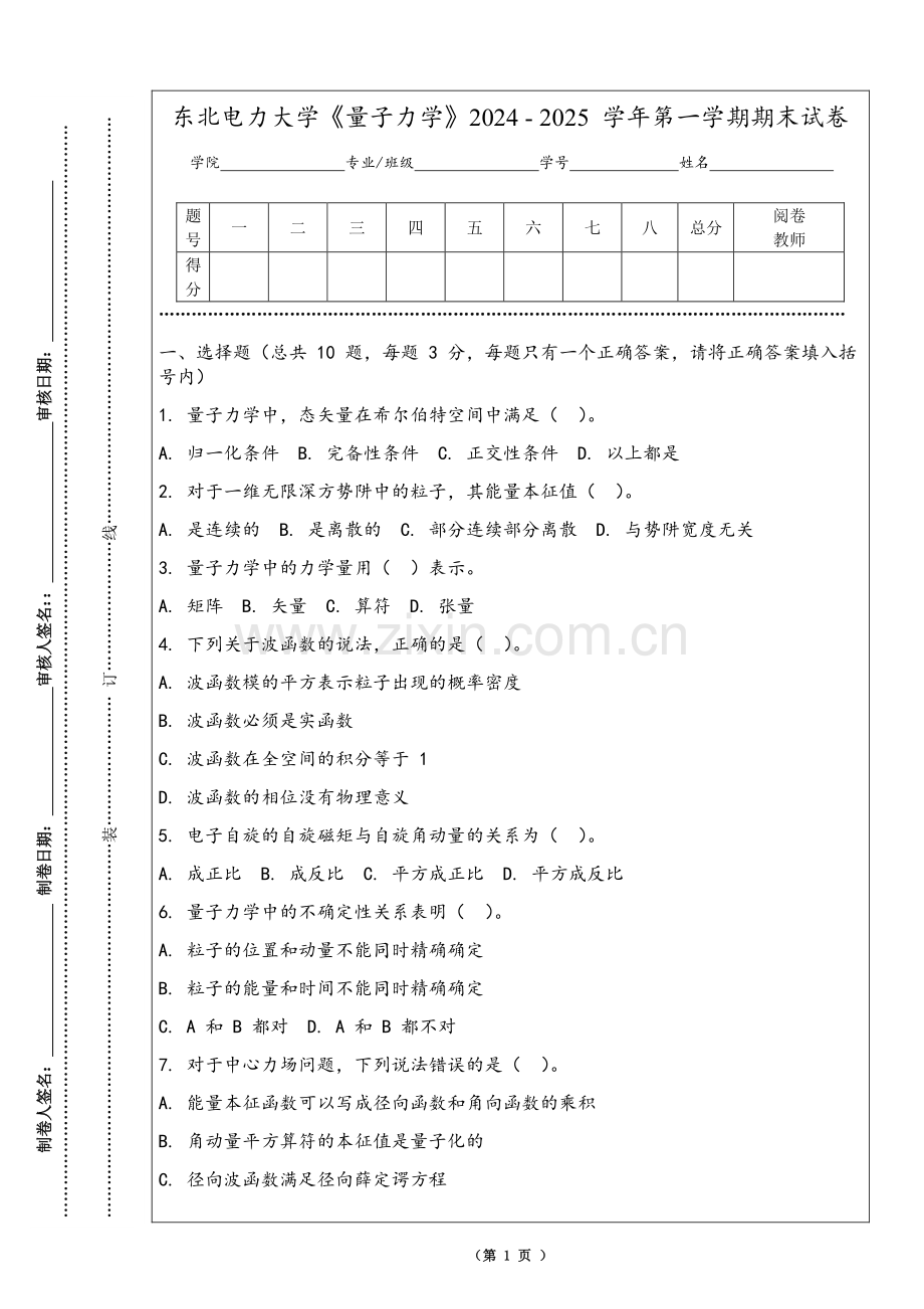 东北电力大学《量子力学》2024 - 2025 学年第一学期期末试卷.pdf_第1页