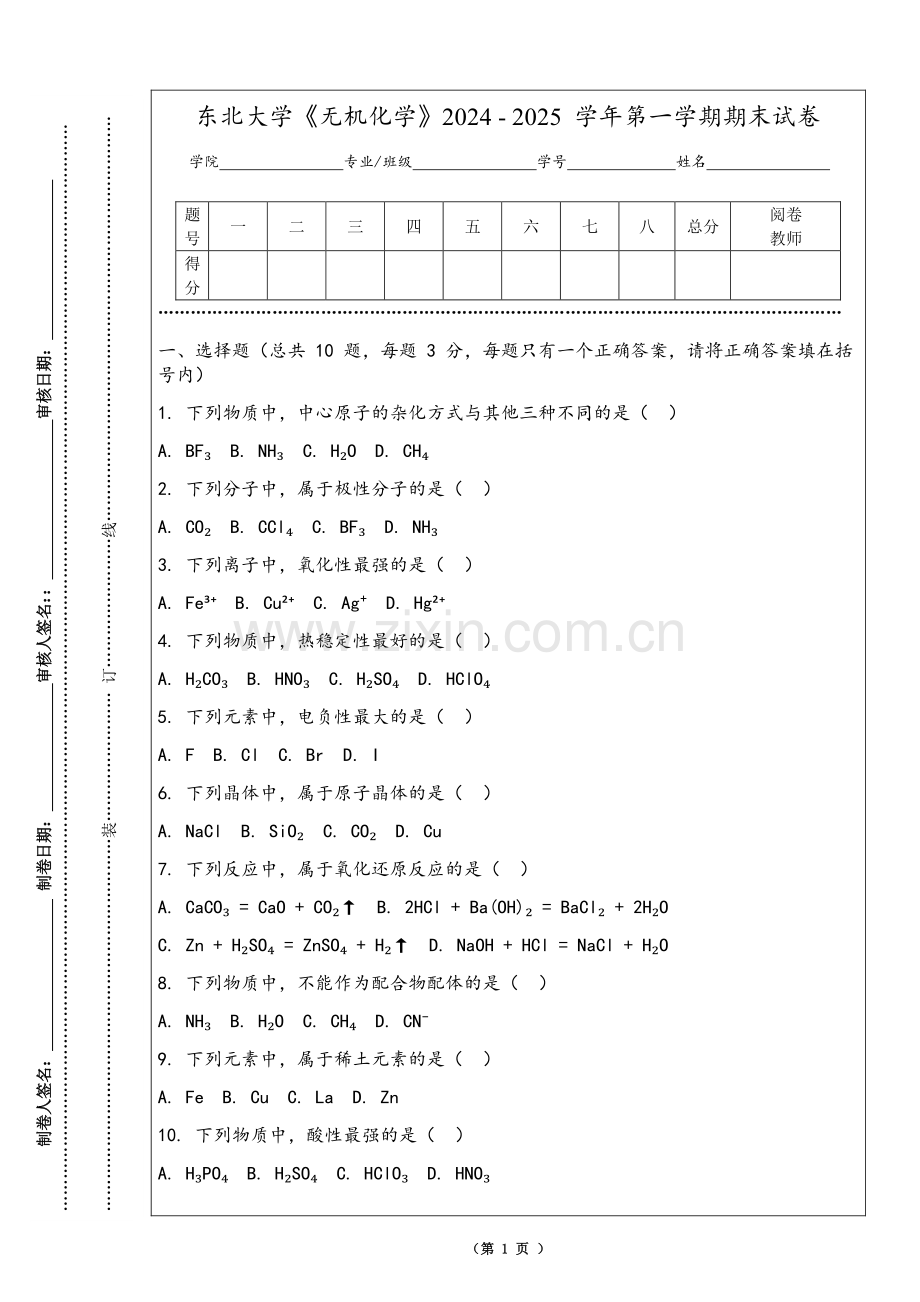 东北大学《无机化学》2024 - 2025 学年第一学期期末试卷.pdf_第1页