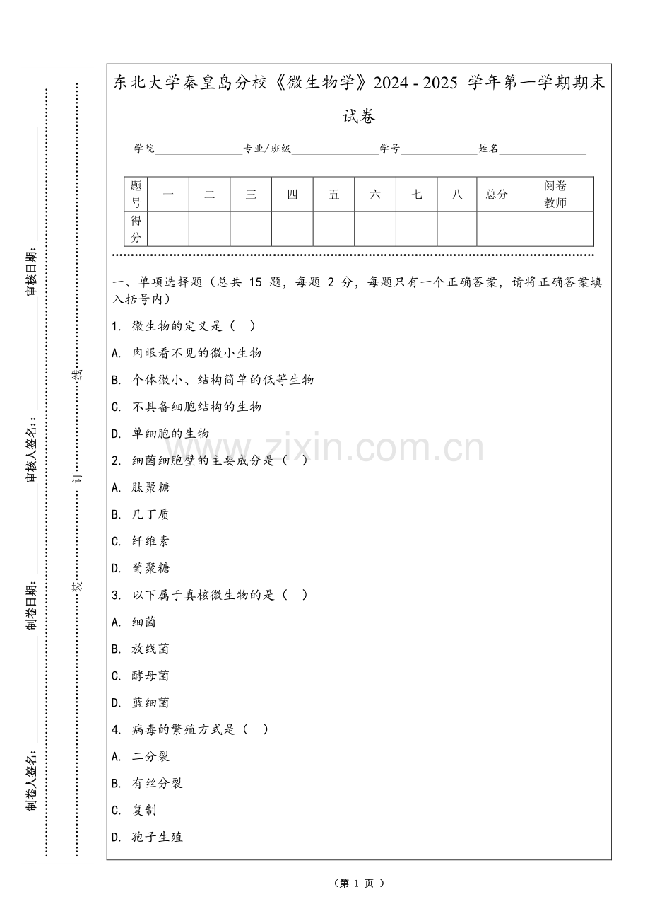 东北大学秦皇岛分校《微生物学》2024 - 2025 学年第一学期期末试卷.pdf_第1页