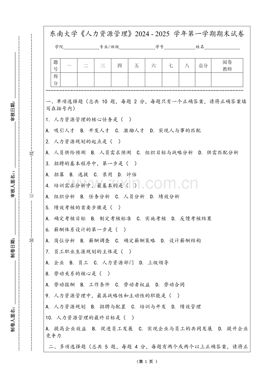 东南大学《人力资源管理》2024 - 2025 学年第一学期期末试卷.pdf_第1页