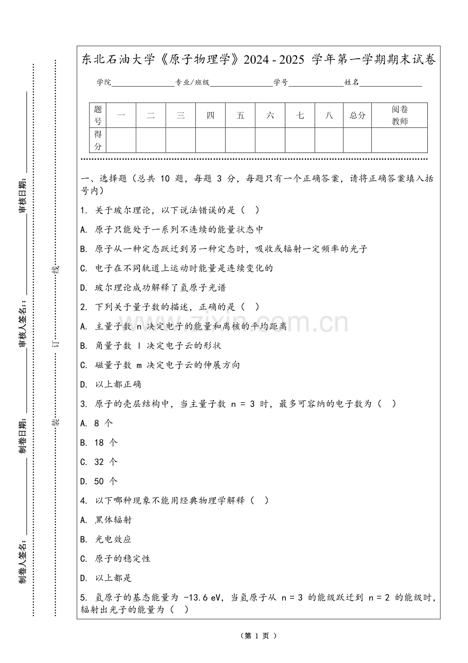 东北石油大学《原子物理学》2024 - 2025 学年第一学期期末试卷.pdf_第1页