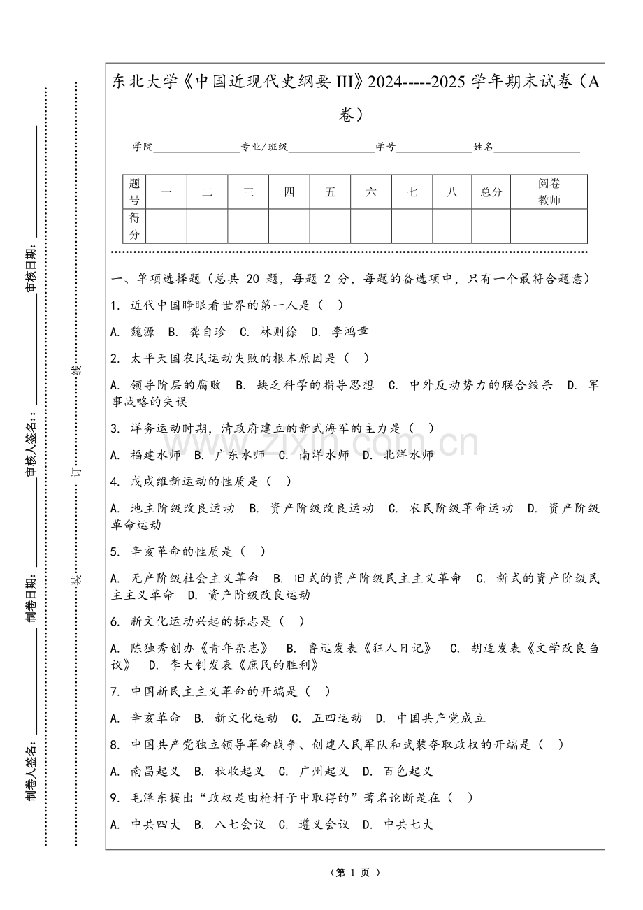 东北大学《中国近现代史纲要III》2024-----2025学年期末试卷（A卷）.pdf_第1页