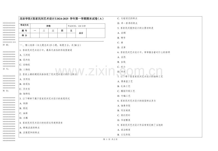 龙岩学院《客家民间艺术设计》2024-2025 学年第一学期期末试卷.pdf_第1页