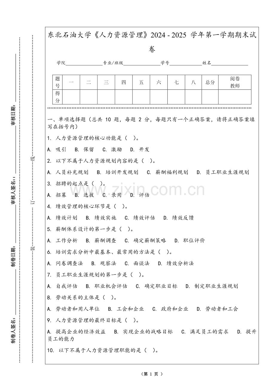 东北石油大学《人力资源管理》2024 - 2025 学年第一学期期末试卷.pdf_第1页