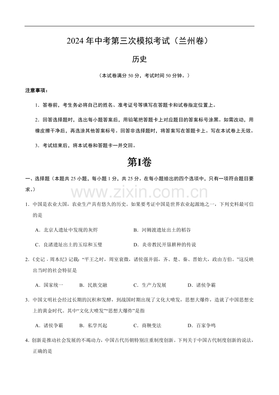 2024年中考历史（兰州）第三次模拟考试（含答案）.docx_第1页