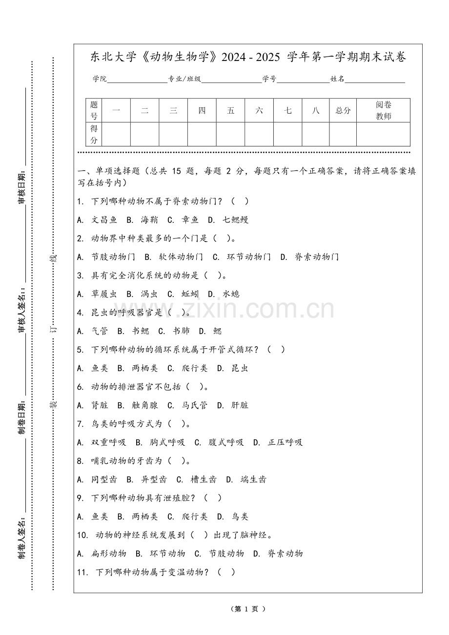 东北大学《动物生物学》2024 - 2025 学年第一学期期末试卷.pdf_第1页