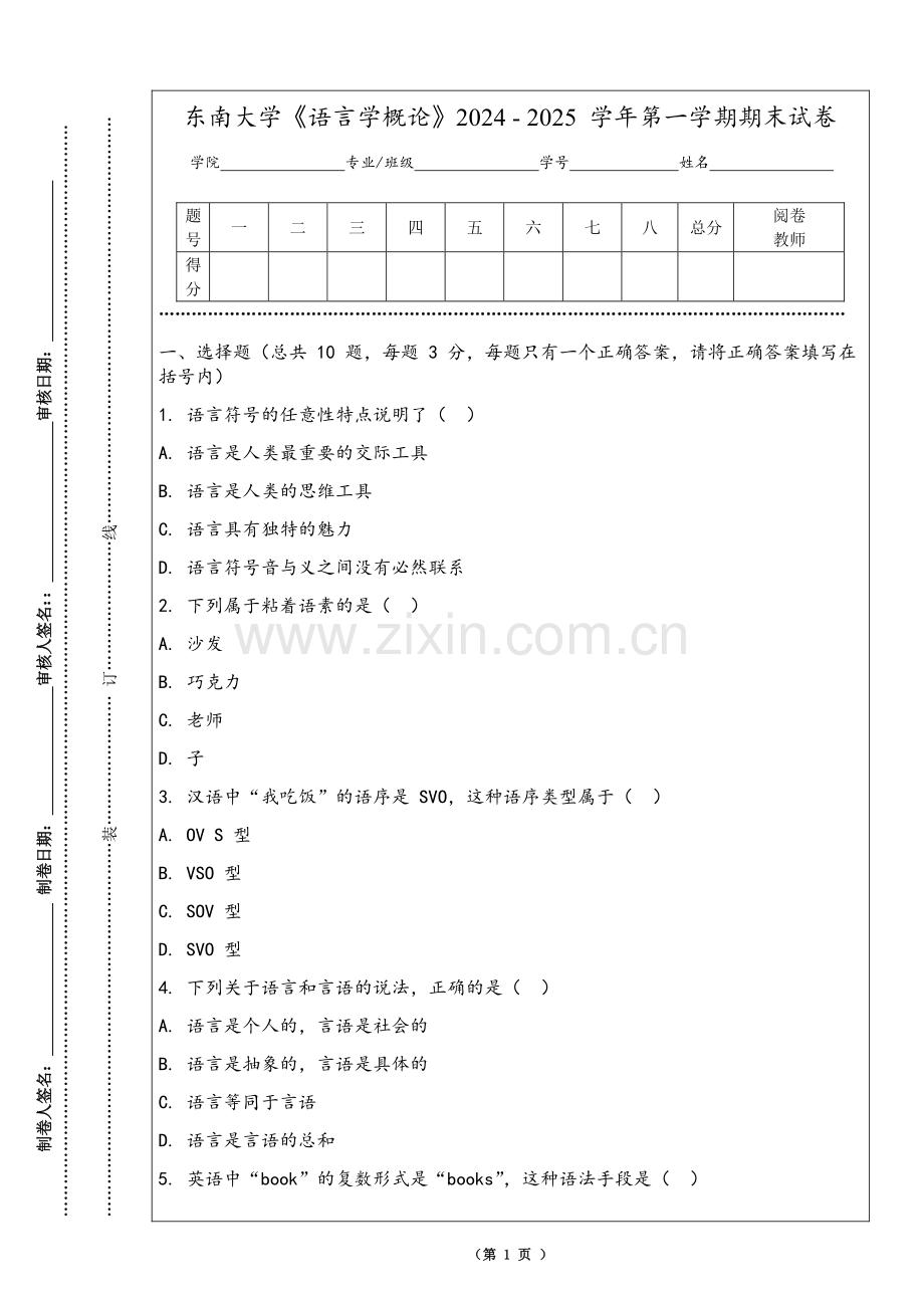 东南大学《语言学概论》2024 - 2025 学年第一学期期末试卷.pdf_第1页
