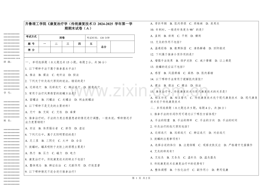 齐鲁理工学院《康复治疗学（传统康复技术）》2024-2025 学年第一学期期末试卷.pdf_第1页