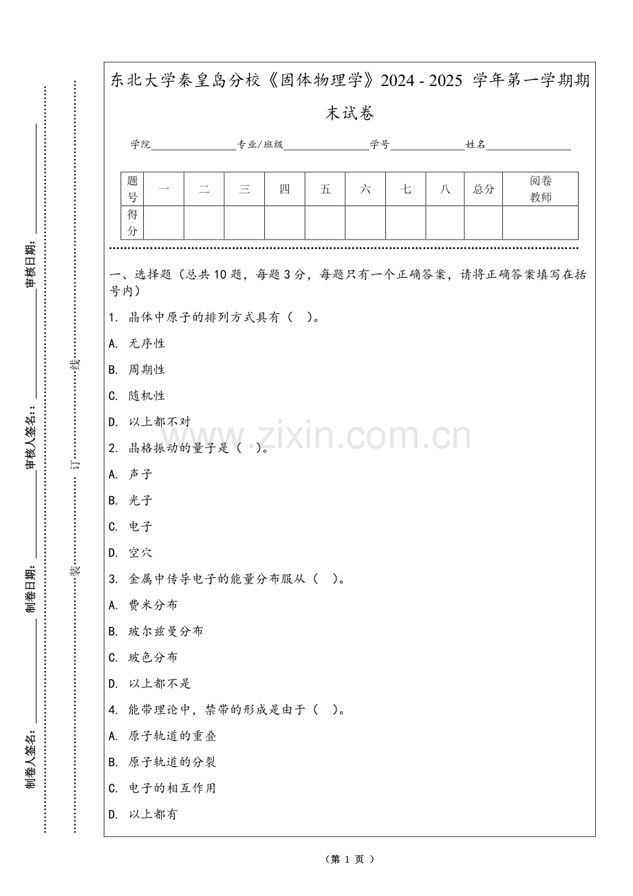 东北大学秦皇岛分校《固体物理学》2024 - 2025 学年第一学期期末试卷.pdf_第1页