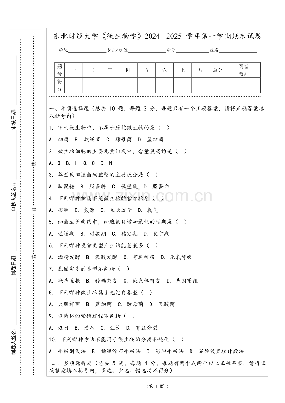 东北财经大学《微生物学》2024 - 2025 学年第一学期期末试卷.pdf_第1页