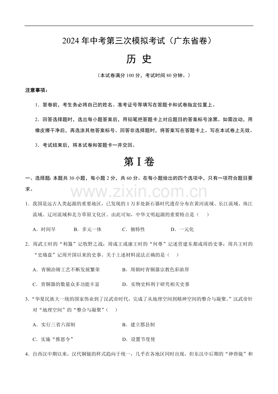 2024年中考历史（广东省）第三次模拟考试（含答案）.docx_第1页