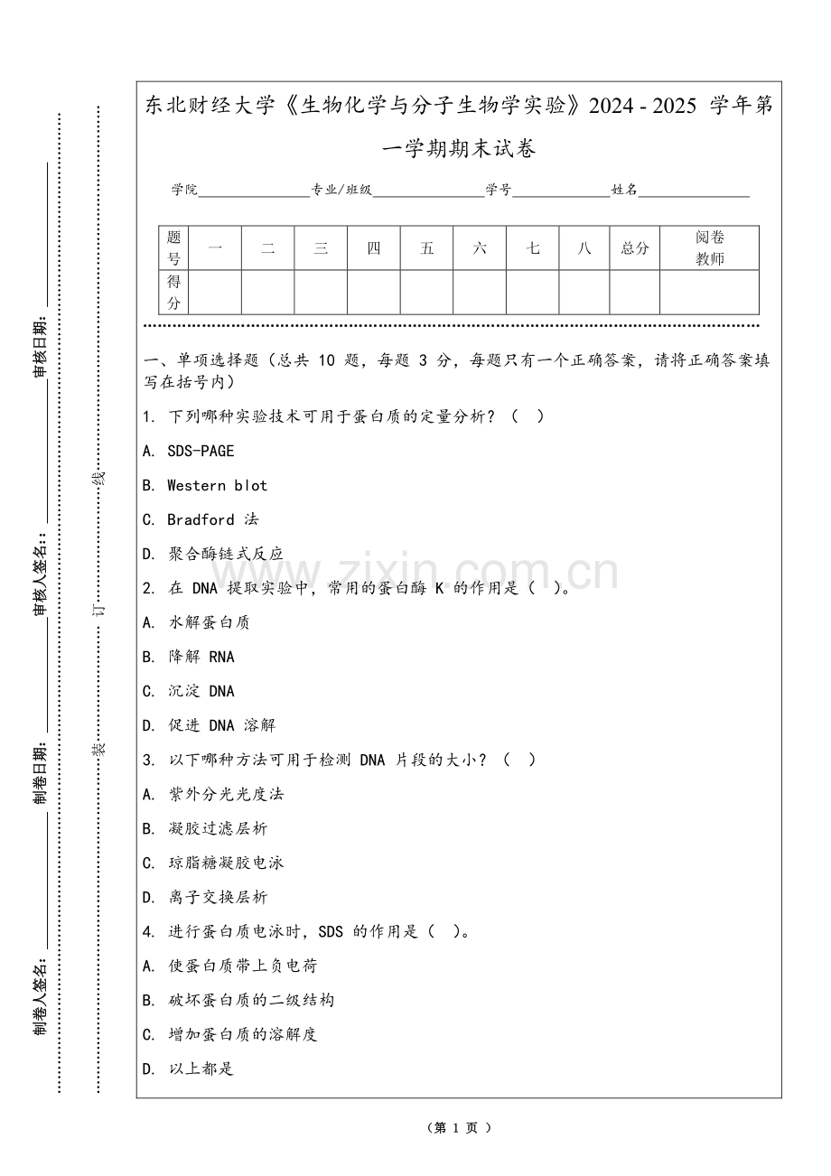 东北财经大学《生物化学与分子生物学实验》2024 - 2025 学年第一学期期末试卷.pdf_第1页