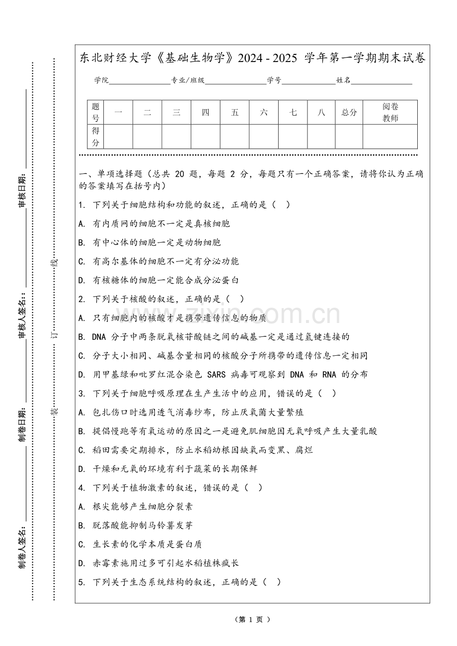 东北财经大学《基础生物学》2024 - 2025 学年第一学期期末试卷.pdf_第1页