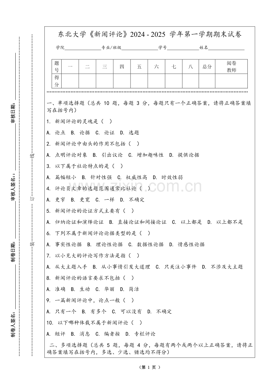 东北大学《新闻评论》2024 - 2025 学年第一学期期末试卷.pdf_第1页