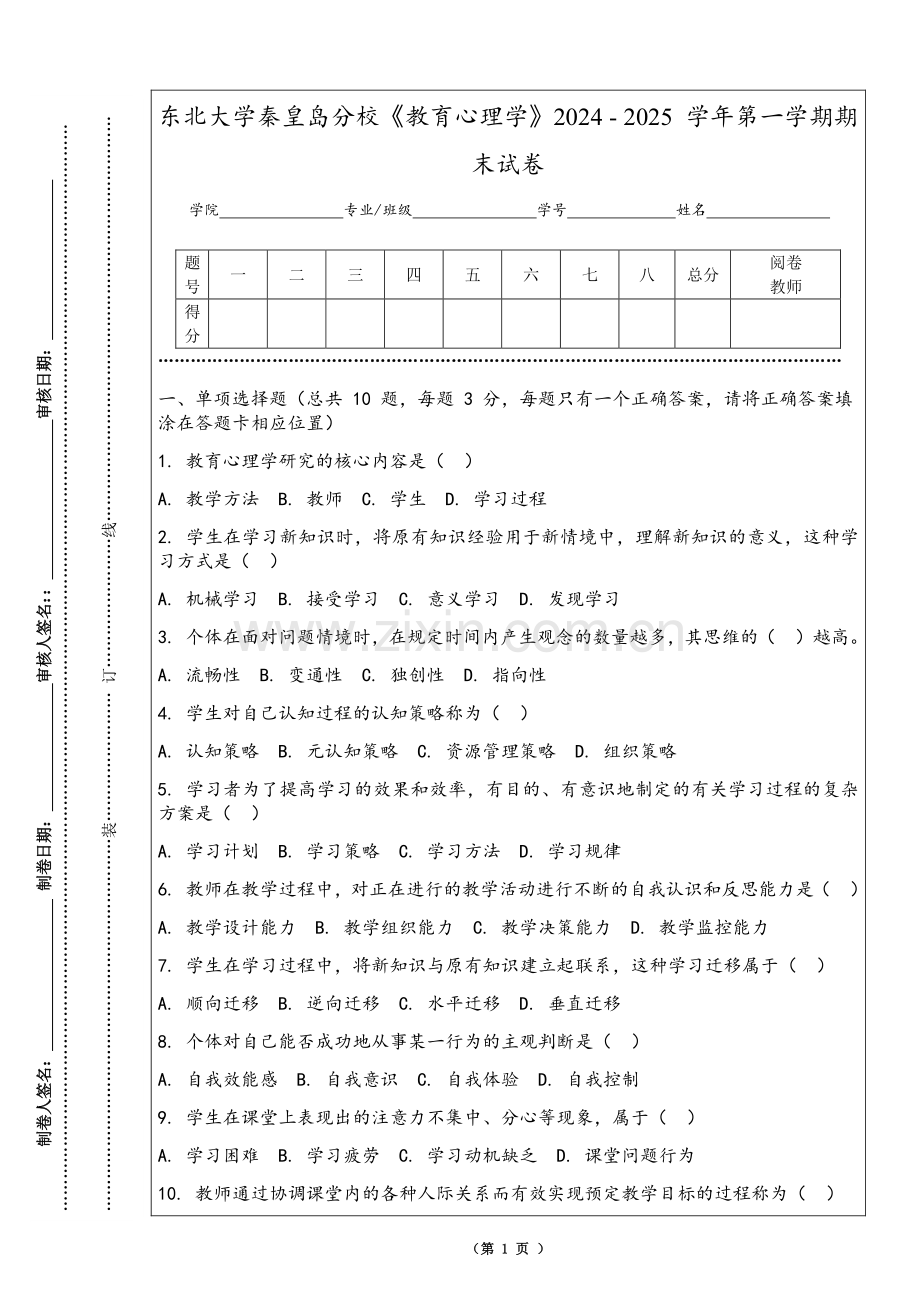 东北大学秦皇岛分校《教育心理学》2024 - 2025 学年第一学期期末试卷.pdf_第1页
