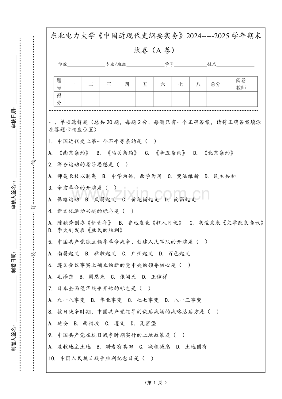 东北电力大学《中国近现代史纲要实务》2024-----2025学年期末试卷（A卷）.pdf_第1页