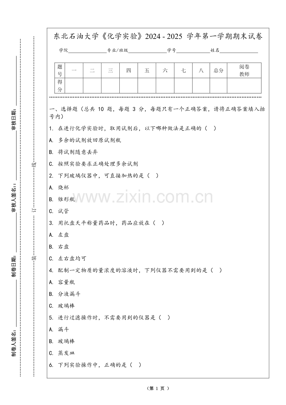 东北石油大学《化学实验》2024 - 2025 学年第一学期期末试卷.pdf_第1页