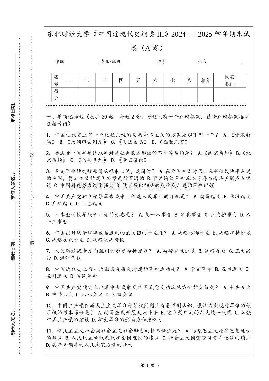 东北财经大学《中国近现代史纲要III》2024-----2025学年期末试卷（A卷）.pdf_第1页