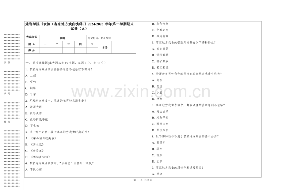 龙岩学院《表演（客家地方戏曲演绎）》2024-2025 学年第一学期期末试卷.pdf_第1页