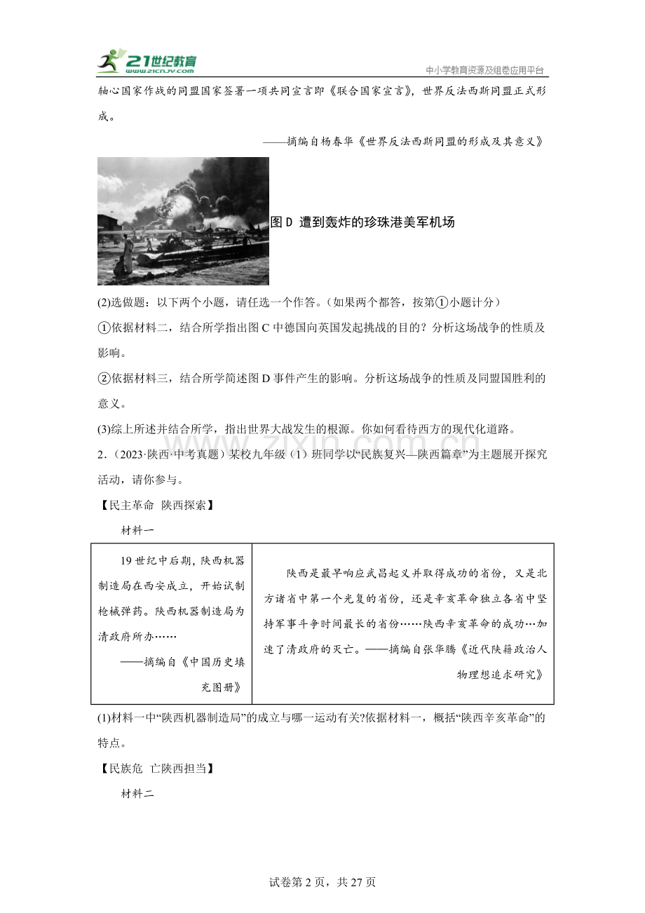 中考历史真题汇编——（陕西）综合材料题（含答案）.docx_第2页
