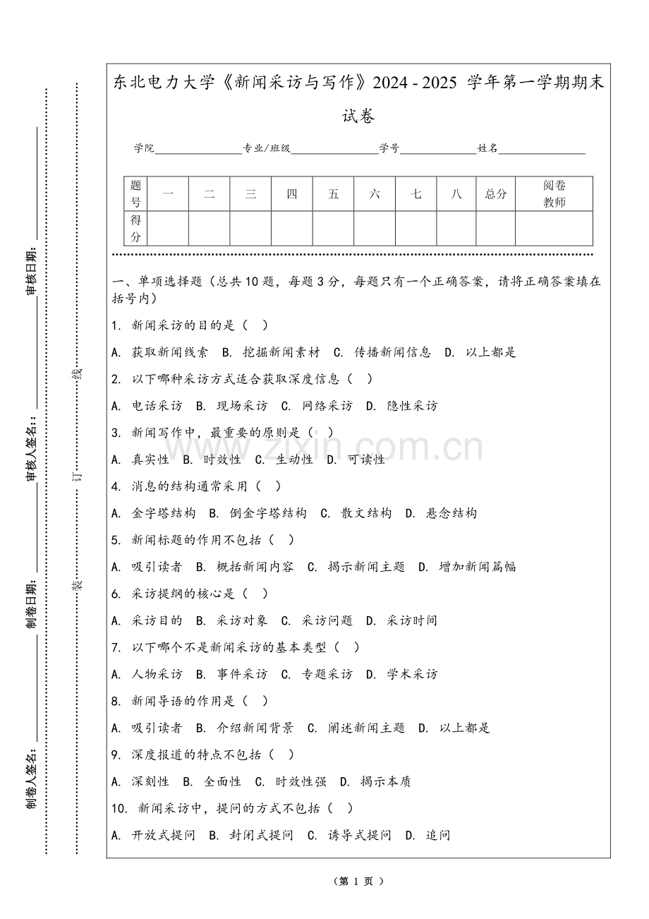 东北电力大学《新闻采访与写作》2024 - 2025 学年第一学期期末试卷.pdf_第1页