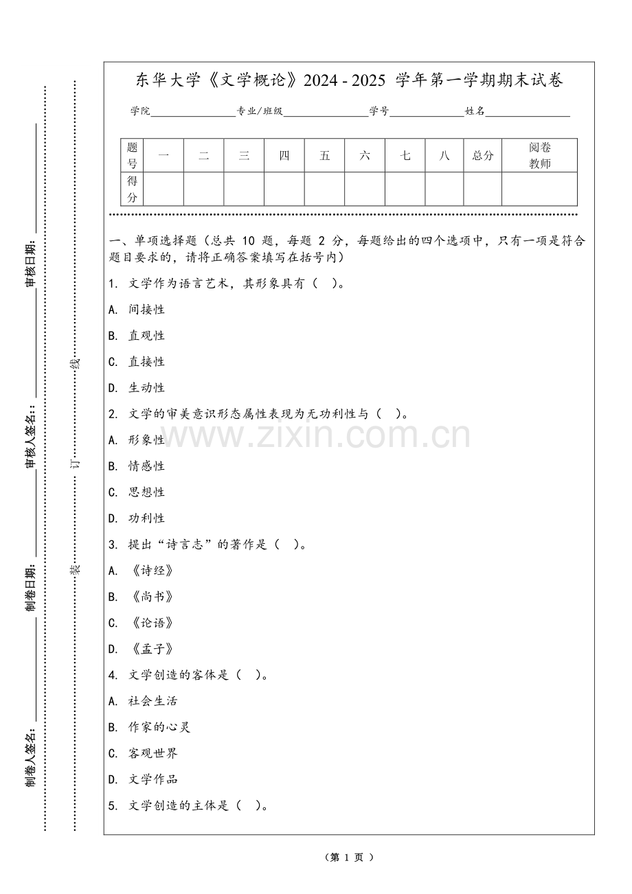 东华大学《文学概论》2024 - 2025 学年第一学期期末试卷.pdf_第1页