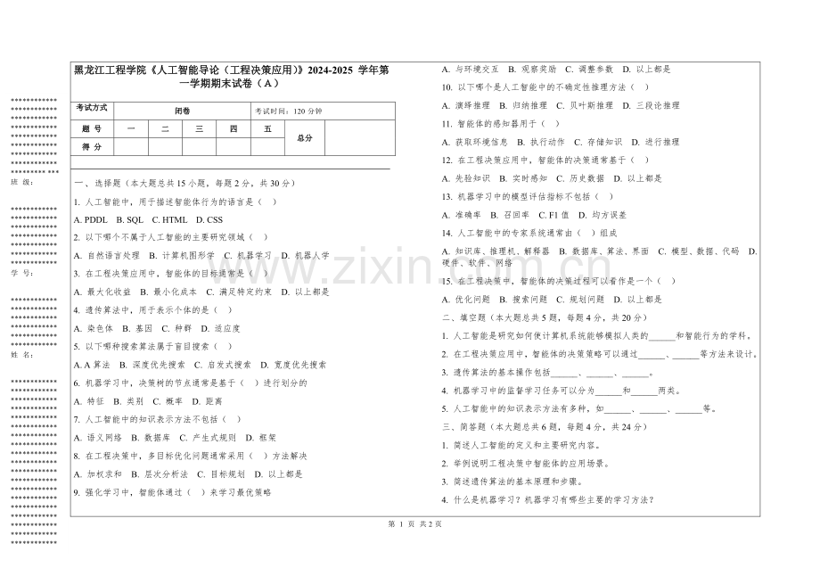 黑龙江工程学院《人工智能导论（工程决策应用）》2024-2025 学年第一学期期末试卷.pdf_第1页