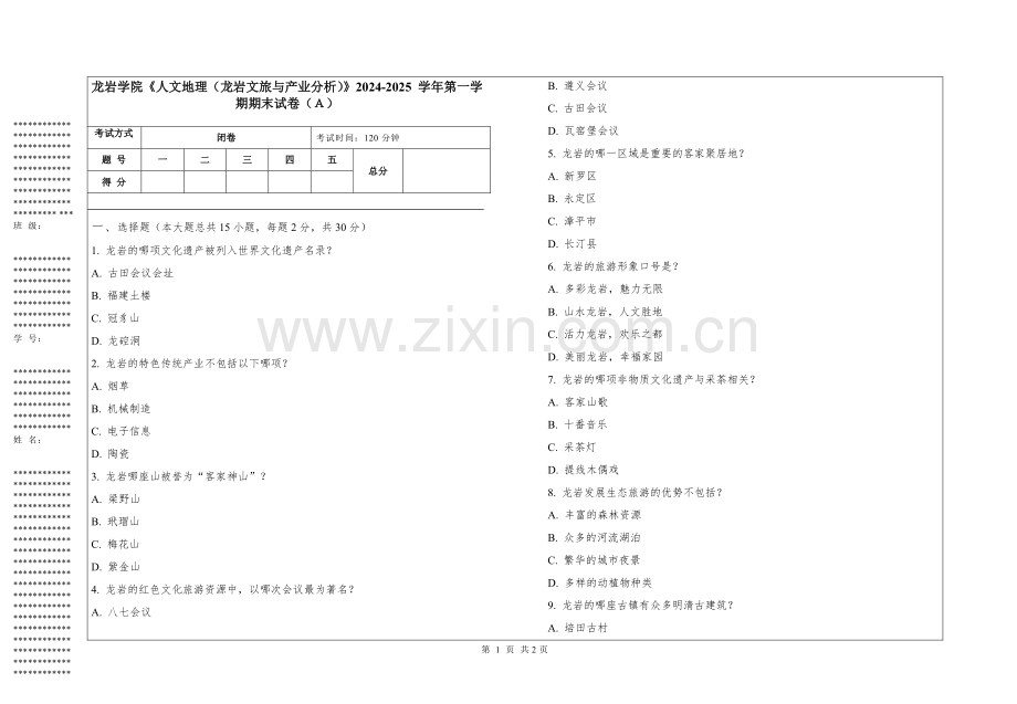 龙岩学院《人文地理（龙岩文旅与产业分析）》2024-2025 学年第一学期期末试卷.pdf_第1页