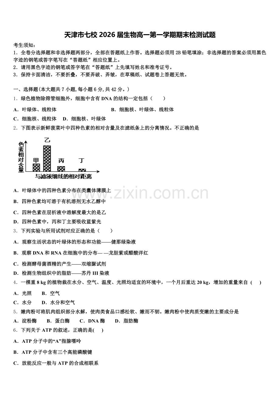 天津市七校2026届生物高一第一学期期末检测试题含解析.doc_第1页