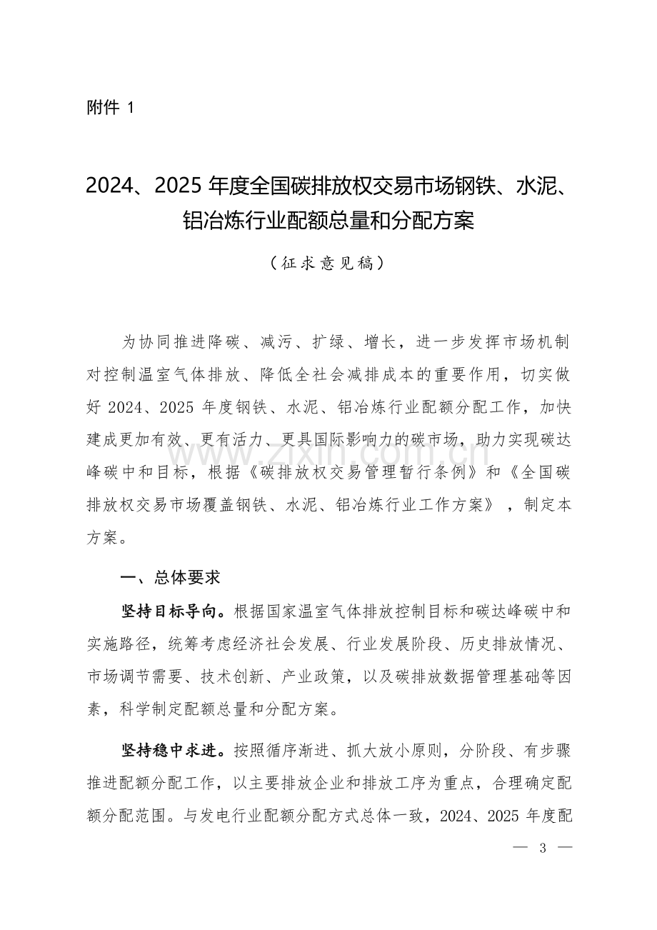 2024、2025 年度全国碳排放权交易市场钢铁、水泥铝冶炼行业配额总量和分配方案.docx_第1页