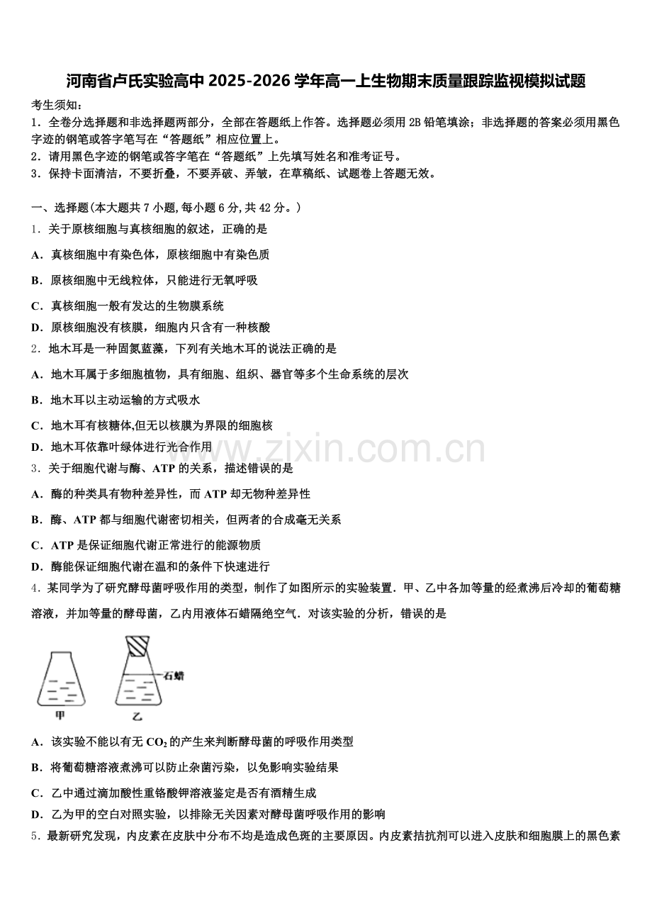 河南省卢氏实验高中2025-2026学年高一上生物期末质量跟踪监视模拟试题含解析.doc_第1页