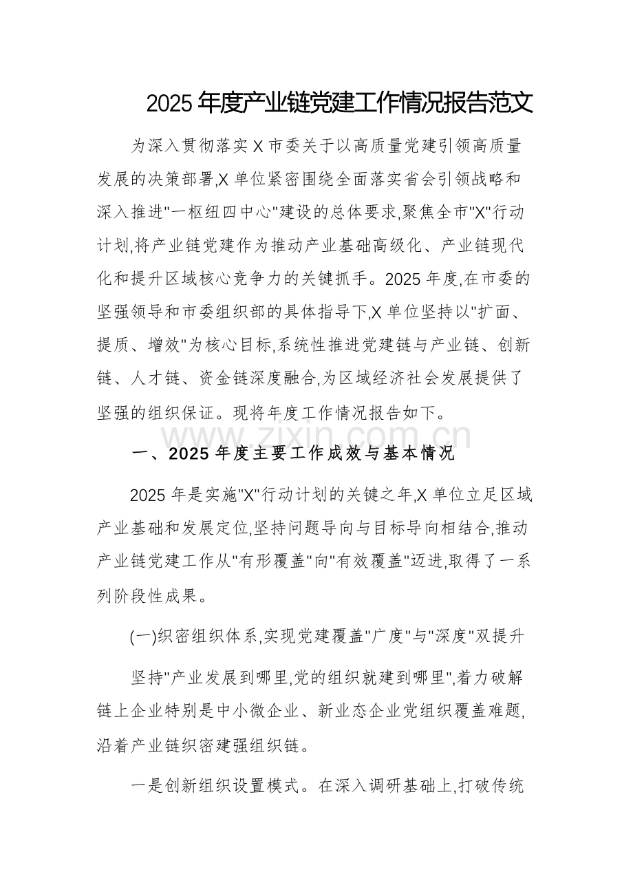 2025年度产业链党建工作情况报告范文.docx_第1页