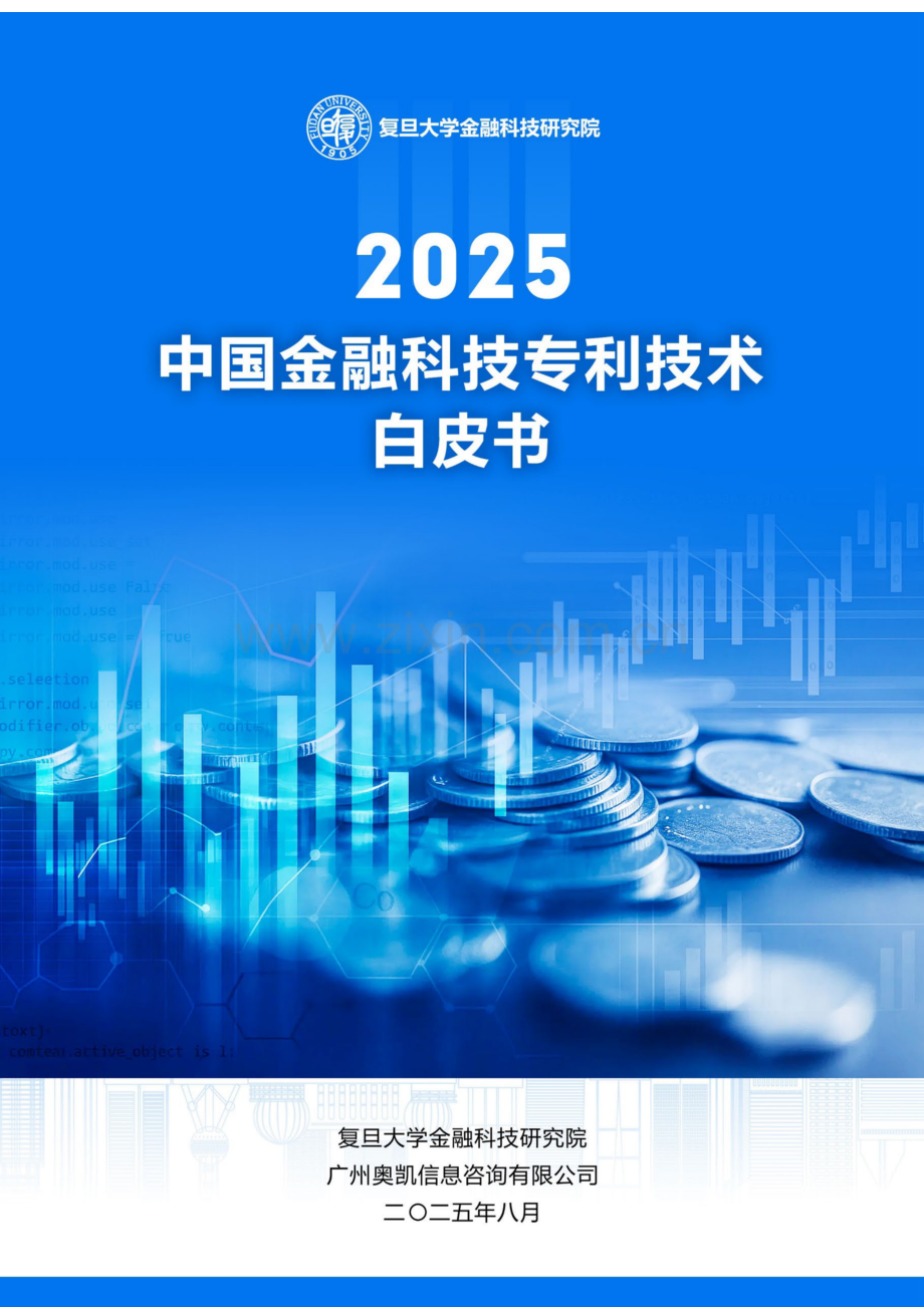 中国金融科技专利技术白皮书（2025）.docx_第1页