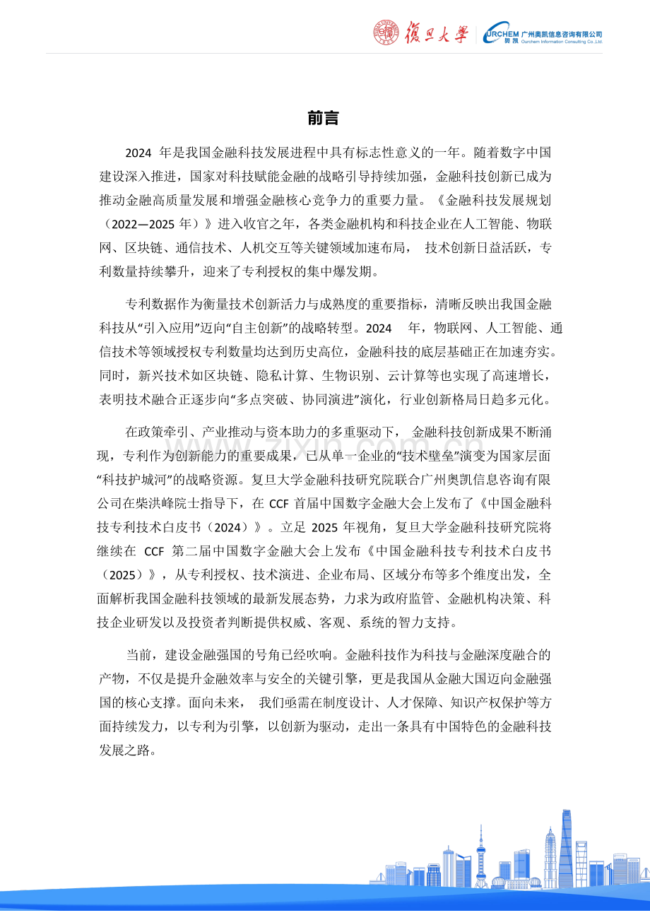 中国金融科技专利技术白皮书（2025）.docx_第2页
