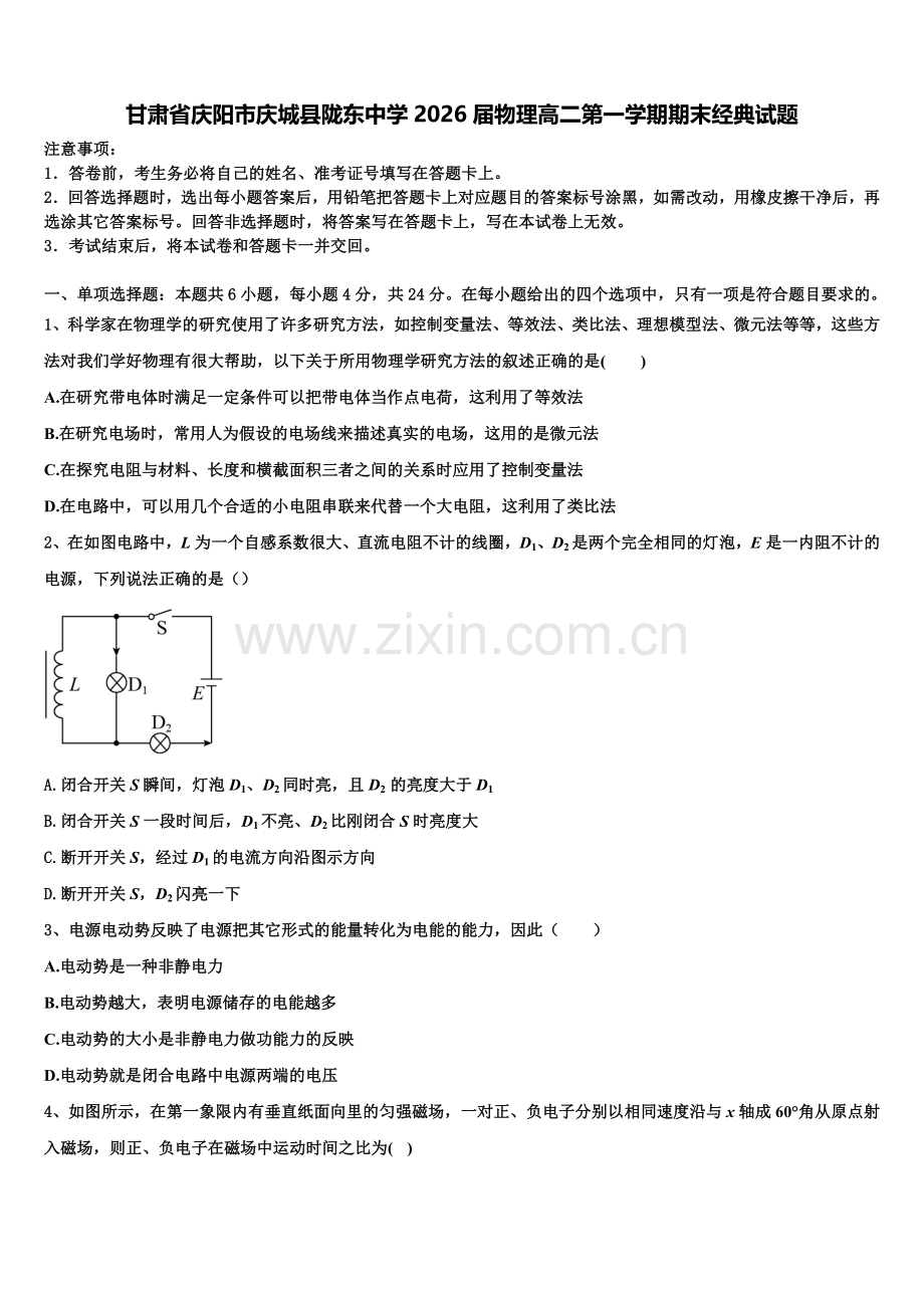 甘肃省庆阳市庆城县陇东中学2026届物理高二第一学期期末经典试题含解析.doc_第1页