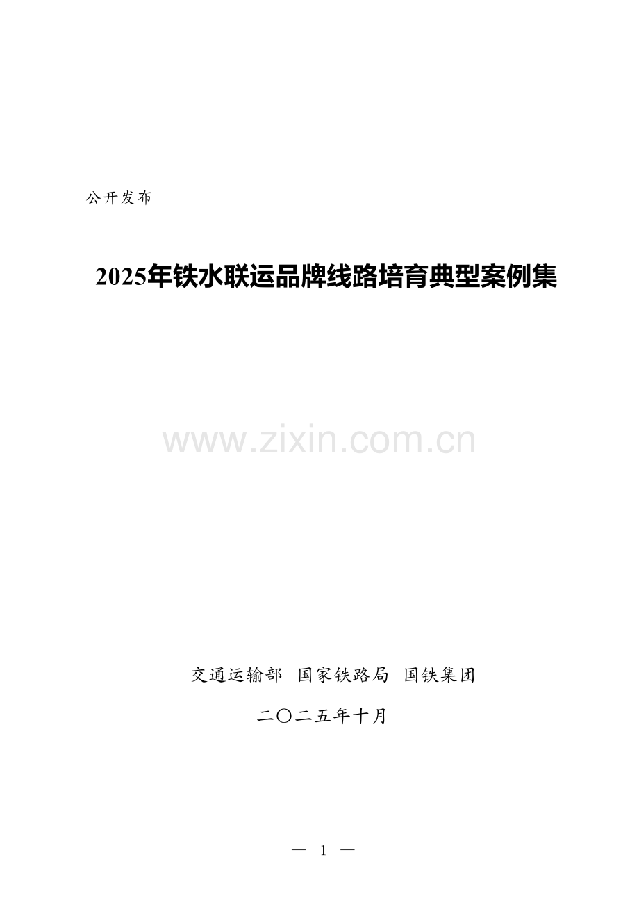 2025年铁水联运品牌线路培育典型案例集.docx_第1页