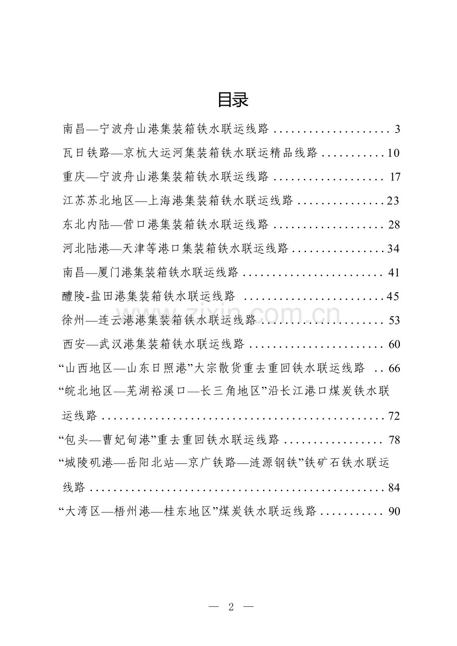2025年铁水联运品牌线路培育典型案例集.docx_第2页