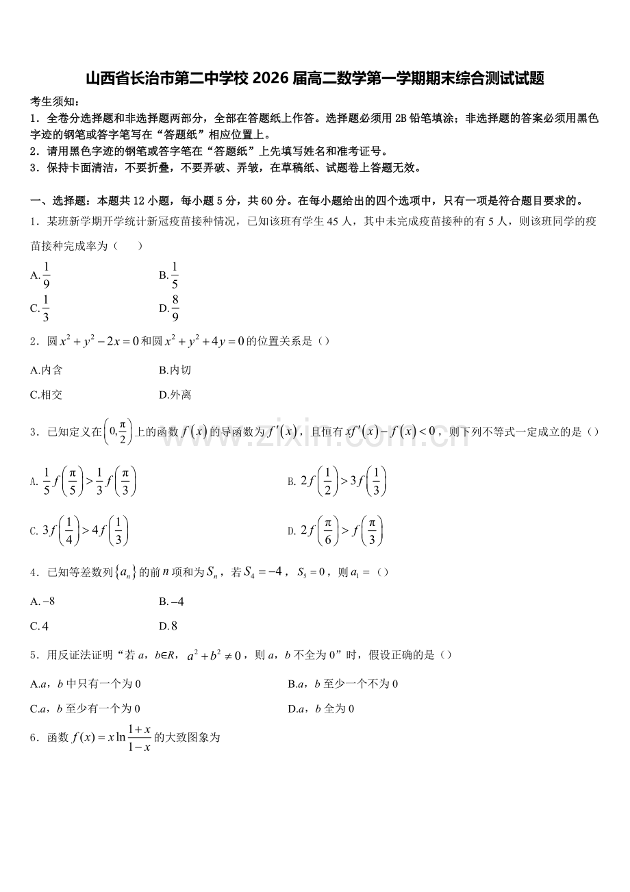 山西省长治市第二中学校2026届高二数学第一学期期末综合测试试题含解析.doc_第1页
