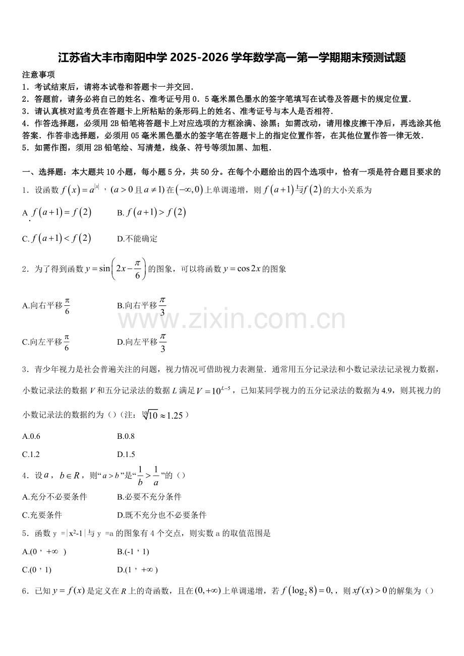 江苏省大丰市南阳中学2025-2026学年数学高一第一学期期末预测试题含解析.doc_第1页