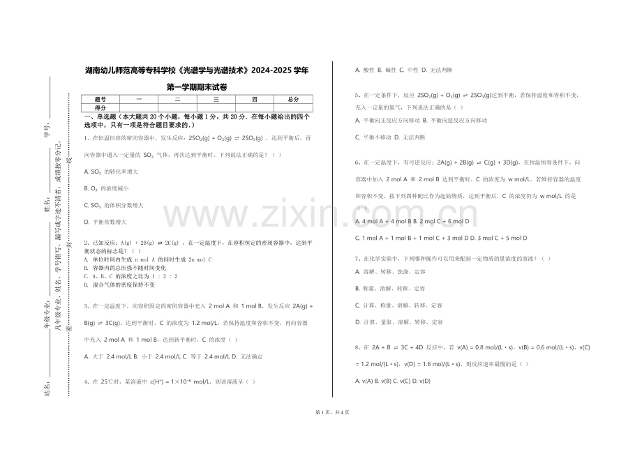 湖南幼儿师范高等专科学校《光谱学与光谱技术》2024-2025学年第一学期期末试卷.doc_第1页