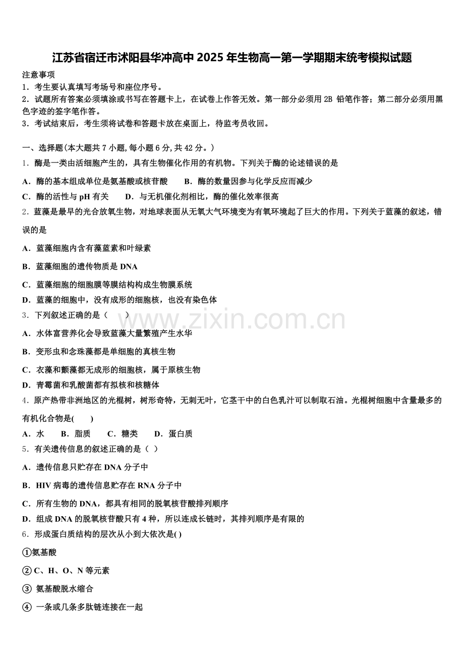 江苏省宿迁市沭阳县华冲高中2025年生物高一第一学期期末统考模拟试题含解析.doc_第1页