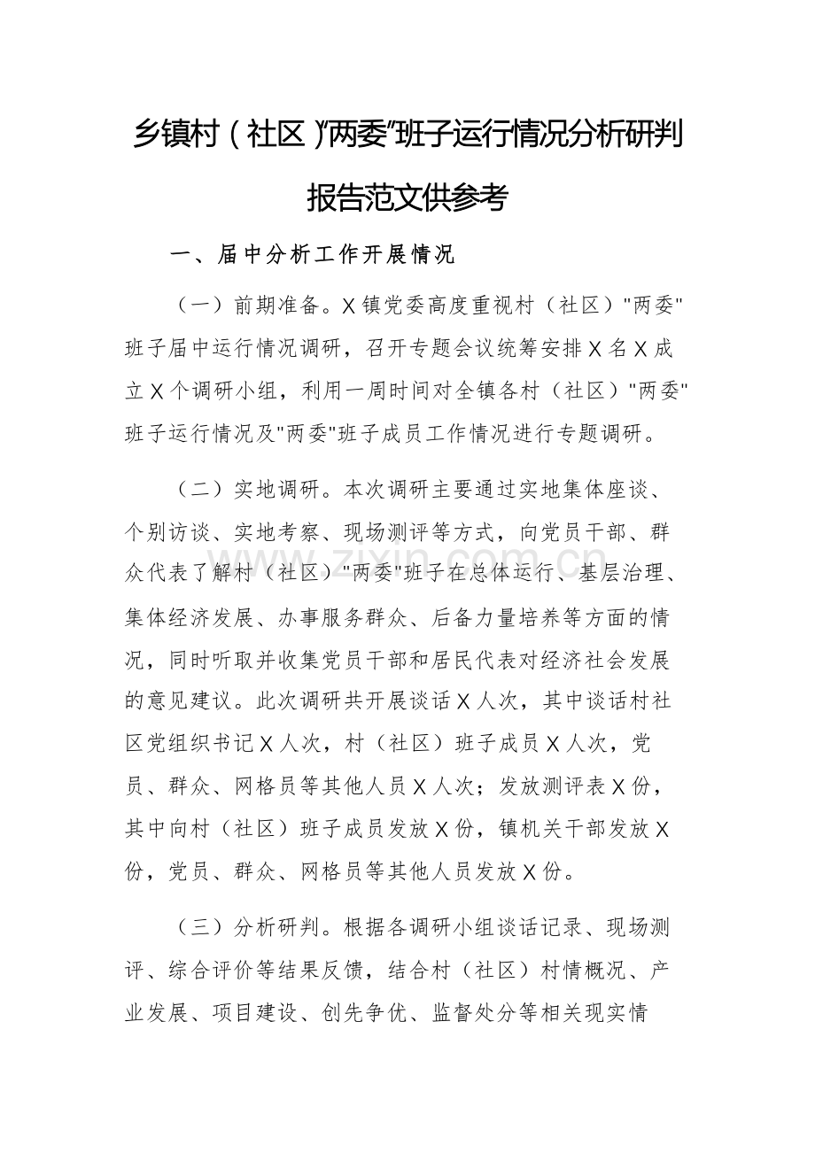2025年基层“两委”班子运行情况分析研判报告范文供参考.docx_第1页