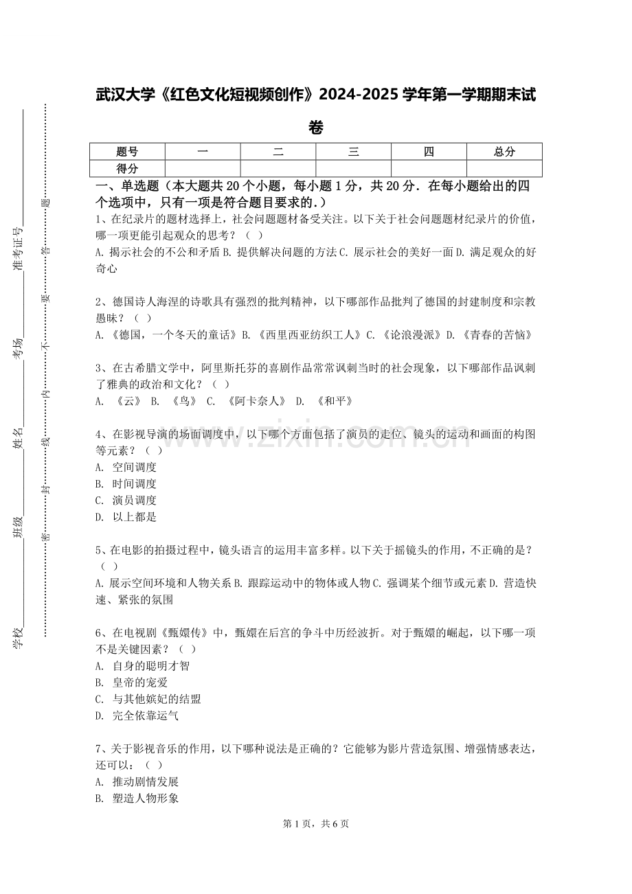 武汉大学《红色文化短视频创作》2024-2025学年第一学期期末试卷.doc_第1页