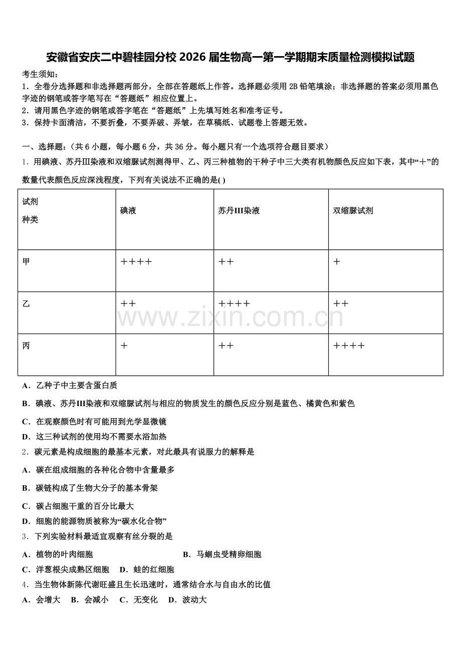 安徽省安庆二中碧桂园分校2026届生物高一第一学期期末质量检测模拟试题含解析.doc_第1页