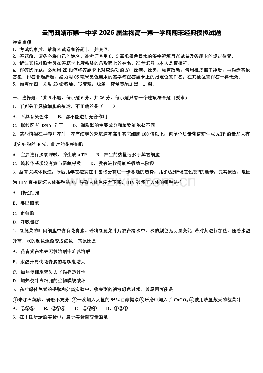 云南曲靖市第一中学2026届生物高一第一学期期末经典模拟试题含解析.doc_第1页