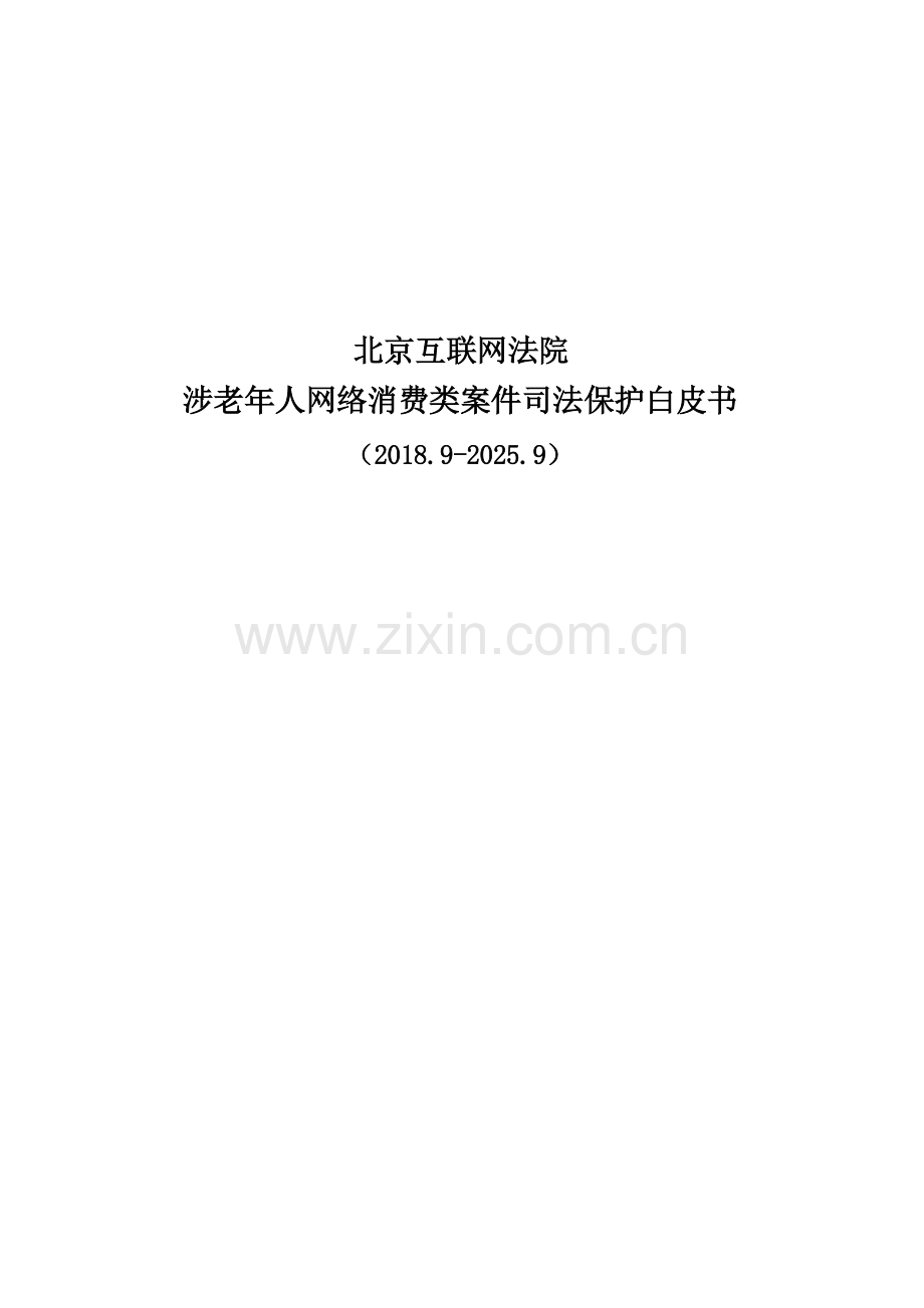 2025涉老年人网络消费类案件司法保护白皮书.docx_第1页
