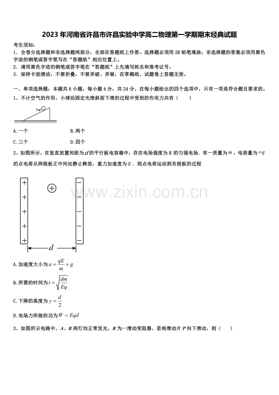 2023年河南省许昌市许昌实验中学高二物理第一学期期末经典试题含解析.doc_第1页