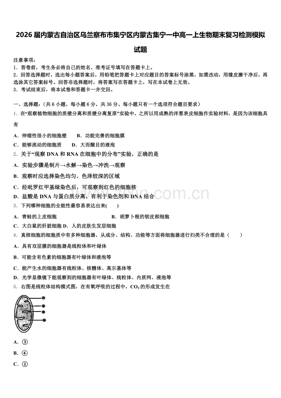 2026届内蒙古自治区乌兰察布市集宁区内蒙古集宁一中高一上生物期末复习检测模拟试题含解析.doc_第1页