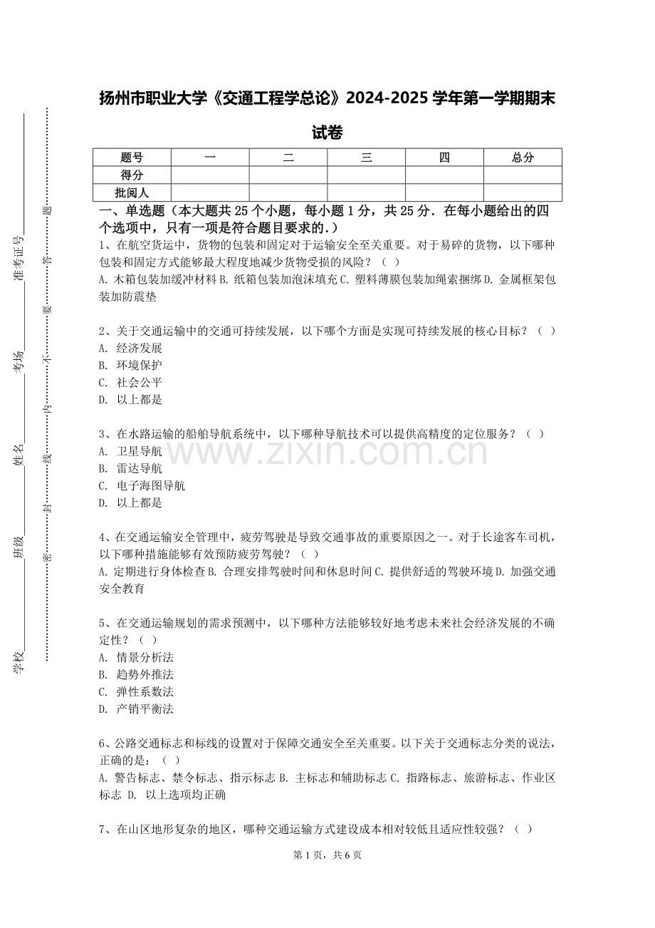 扬州市职业大学《交通工程学总论》2024-2025学年第一学期期末试卷.doc_第1页