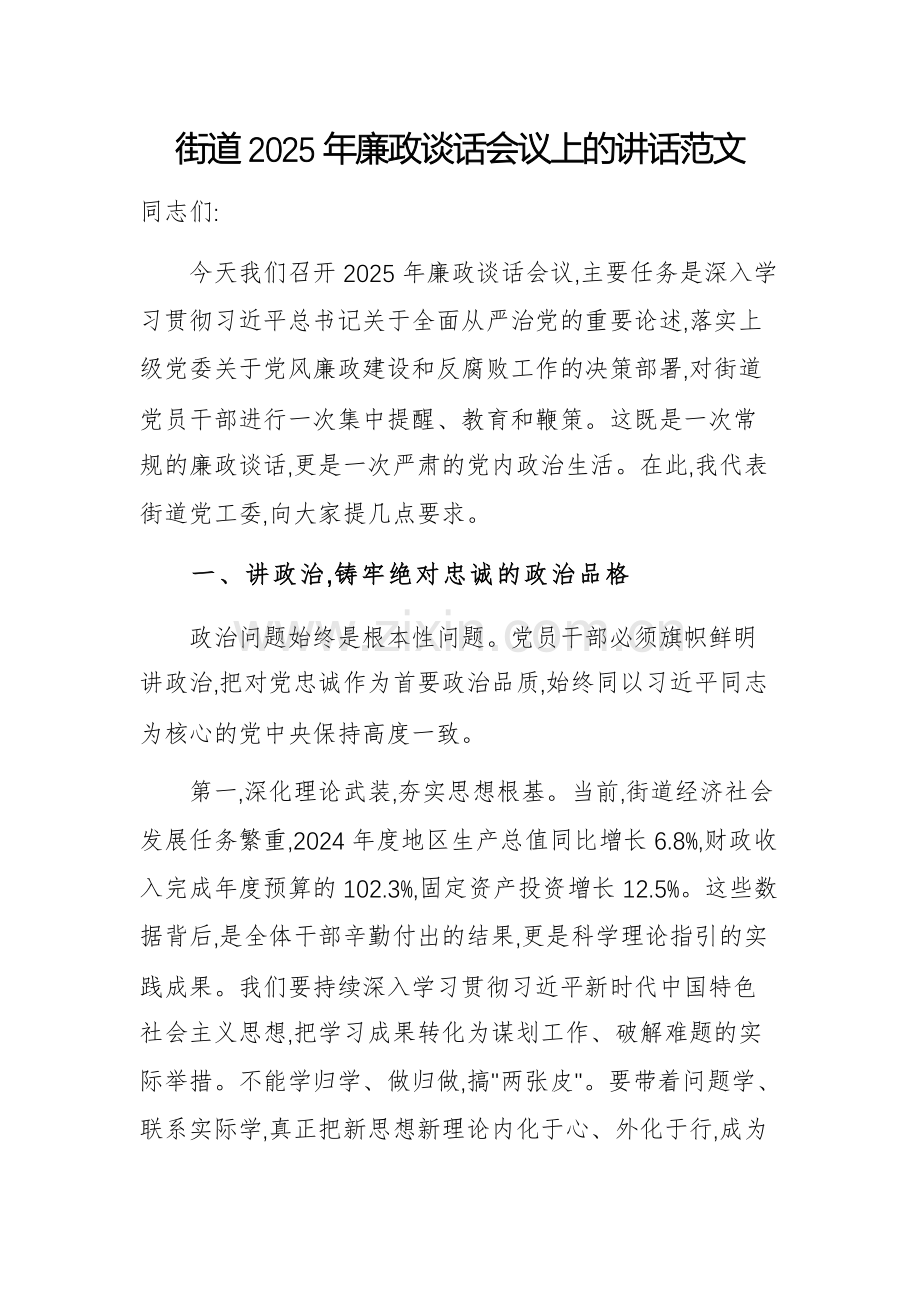 街道2025年廉政谈话会议上的讲话范文.docx_第1页